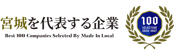 宮城を代表する企業100選